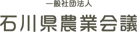 石川県農業会議